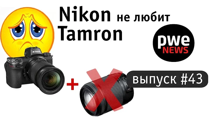 PWE News #43 | Nikon Z отверг Tamron, слухи о Canon 7D Mark III и Fujifilm X-H2