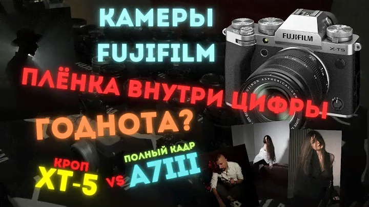 Магия плёнки на Fujifilm. Сравнение Fujifilm XT5 и Sony A7III. Стоит ли покупать?