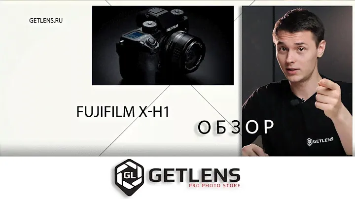[GETLENS] Обзор Fujifilm X-H1.  Cамая сбалансированная народная беззеркалка!