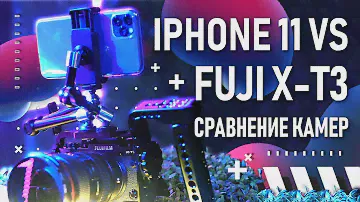 iPhone 11 Pro Max vs Fujifilm X-T3 | Сравнение-обзор камер  | Можно ли снимать видео на телефон?