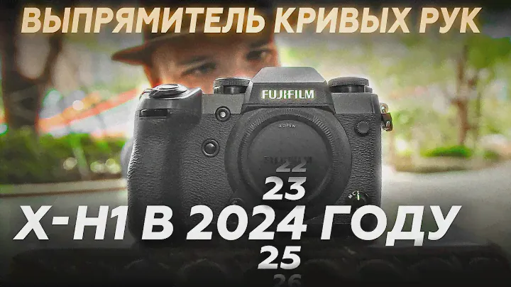 Камера, сделавшая мой канал: Fujifilm X-H1