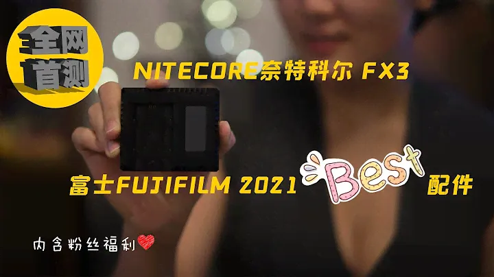 【全网首测】@NITECORE奈特科尔 FX3 富士FUJIFILM X-T4 NP-W235数码相机电池快充充电器 Battery charger
