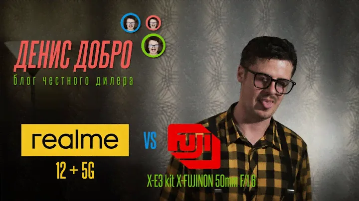 REALME 12+5G vs FUJIFILM XE-3 kit X-FUJINON 50mm F/1.6 - смартфон уделывает фотик?