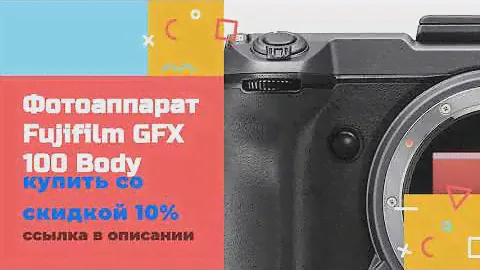 Фотоаппарат Fujifilm GFX 100 Body купить со скидкой 10%