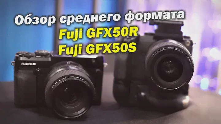 Обзор камер среднего формата Fuji GFX 50R и GFX 50S