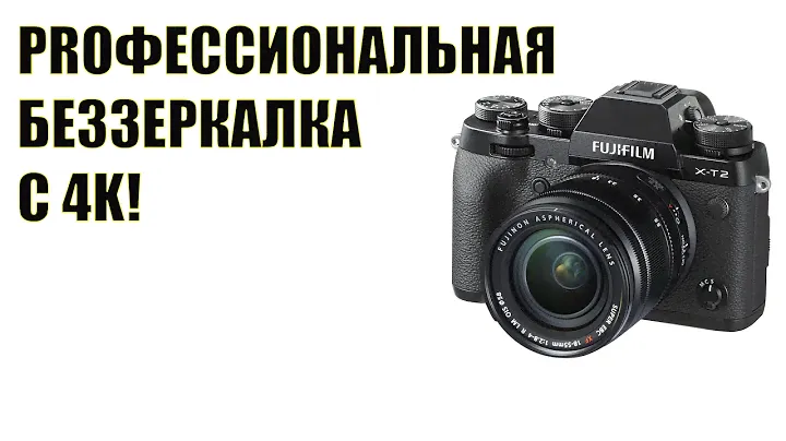 Профессиональная беззеркальная фотокамера Fujifilm X-T2
