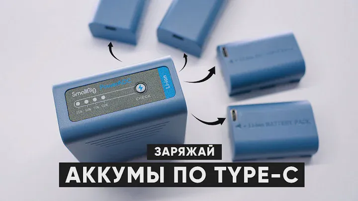 ТЕПЕРЬ ЗЯРЯДКИ НЕ НУЖНЫ! Аккумуляторы для камер, заряжающиеся по Type-C | Smallrig