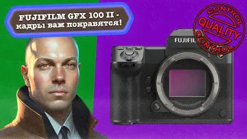 Fujifilm GFX 100 II - обзор лучшей среднеформатной камеры на рынке. Но я её ругаю. И восхищаюсь.
