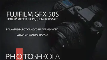 Обзор Fujifilm GFX 50S