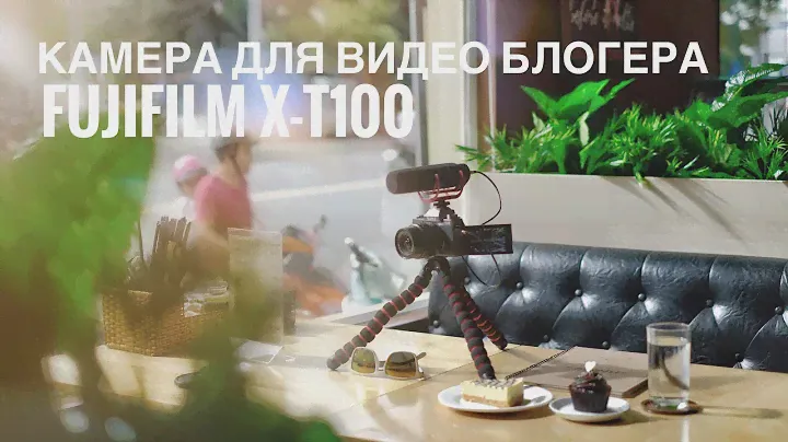 Камера для видео блогера: Fujifilm X-T100