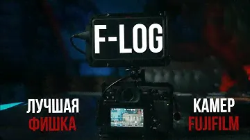 Fujifilm F-Log. Как работать с одним из лучших Log профилей.