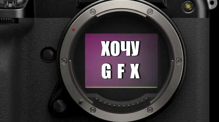 Хочу GFX