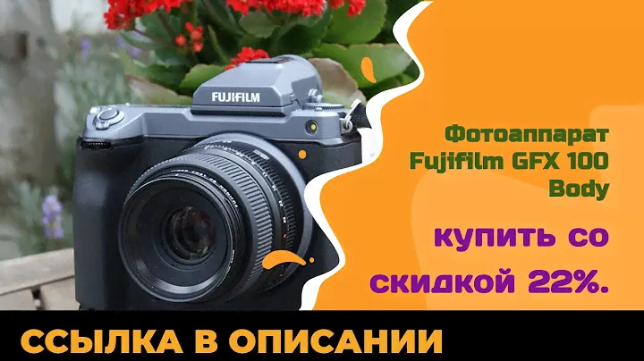 Фотоаппарат Fujifilm GFX 100 Body купить со скидкой 22%