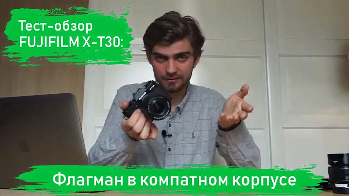 Тест-обзор FUJIFILM X-T30: беззеркальная камера