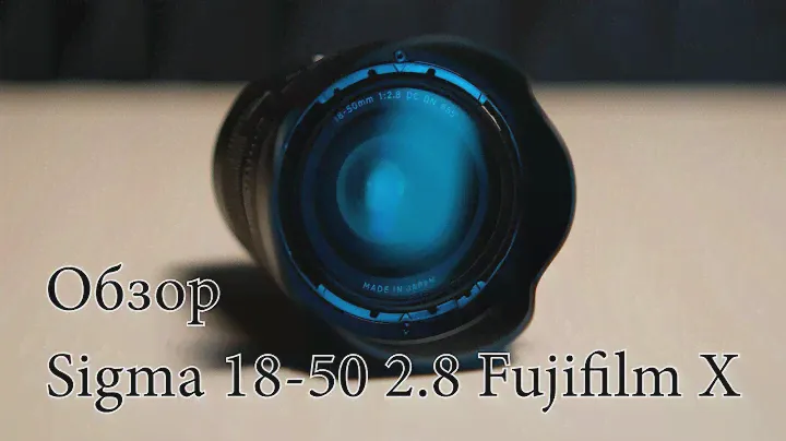 Обзор Sigma 18-50 Fujifilm X