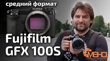 Обзор Fujifilm GFX 100S (среднеформатный фотоаппарат)