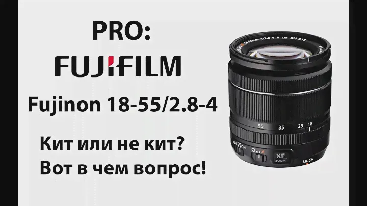 Pro: Fujinon 18-55/2.8-4 Опыт использования.