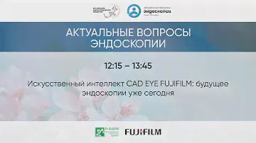 Искусственный интеллект CAD EYE FUJIFILM: будущее эндоскопии уже сегодня