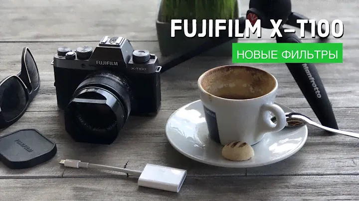 Fujifilm X-T100: новые фильтры