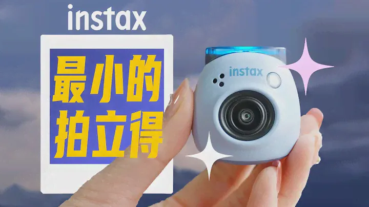 200美金的新款「電子寵物」拍立得相機好用嗎？｜富士INSTAX PAL