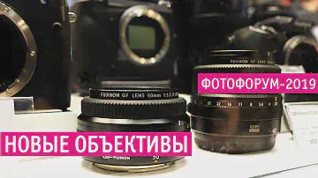 Фотофорум 2019: Зенитар 0.95/50 мм, Fujifilm 16/2.8, 16-80/4, 33/1, Nikkor-Z 14-30/4S и 24-70/2.8